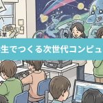 「地域×小中学生でつくる次世代コンピュータクラブ・トライアル」を開催
